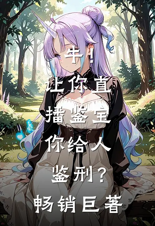 牛！让你直播鉴宝，你给人鉴刑？畅销巨著