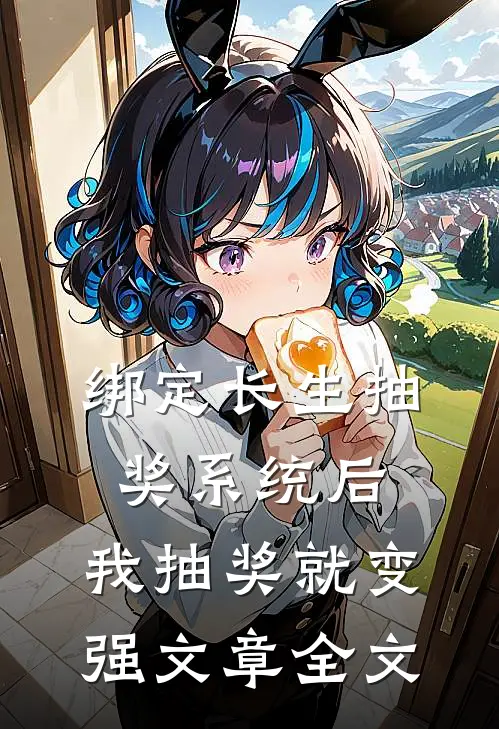绑定长生抽奖系统后,我抽奖就变强文章全文