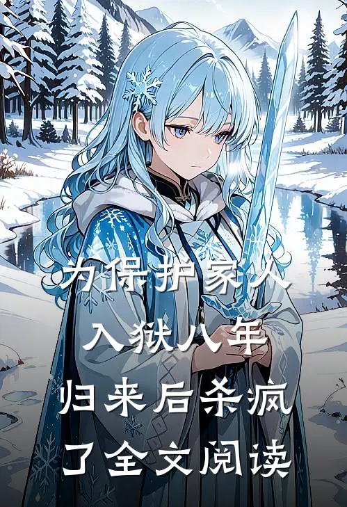 为保护家人入狱八年，归来后杀疯了全文阅读