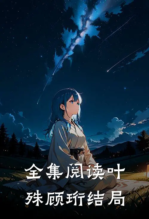 全集阅读叶殊顾珩结局