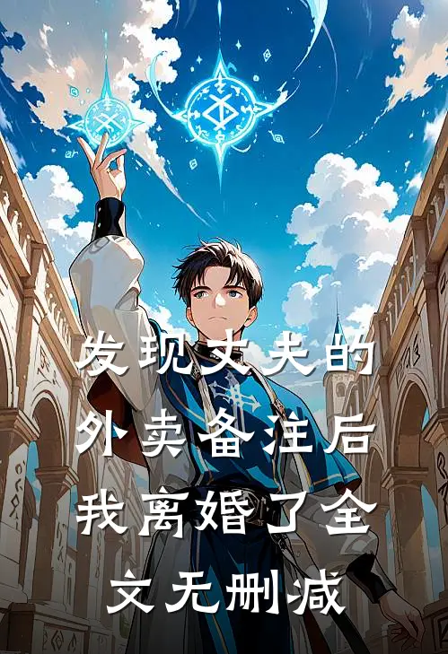 发现丈夫的外卖备注后，我离婚了全文无删减