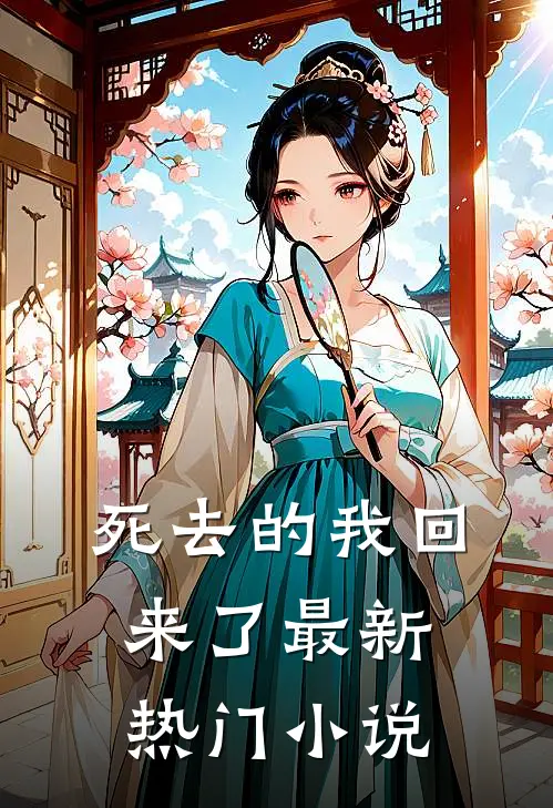死去的我回来了最新热门小说