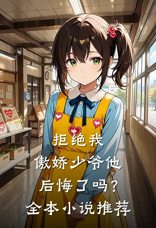 拒绝我，傲娇少爷他后悔了吗？全本小说推荐