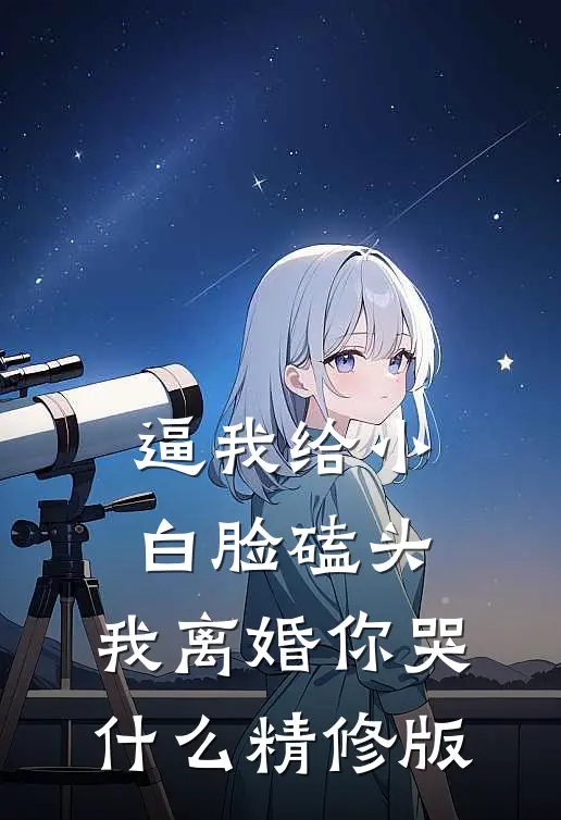 逼我给小白脸磕头，我离婚你哭什么精修版