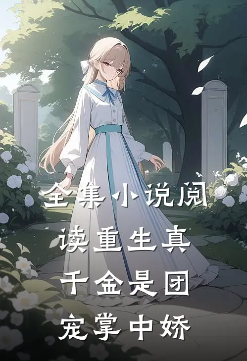 全集小说阅读重生真千金是团宠掌中娇
