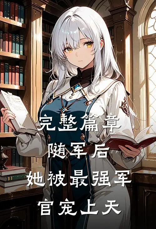 完整篇章随军后，她被最强军官宠上天