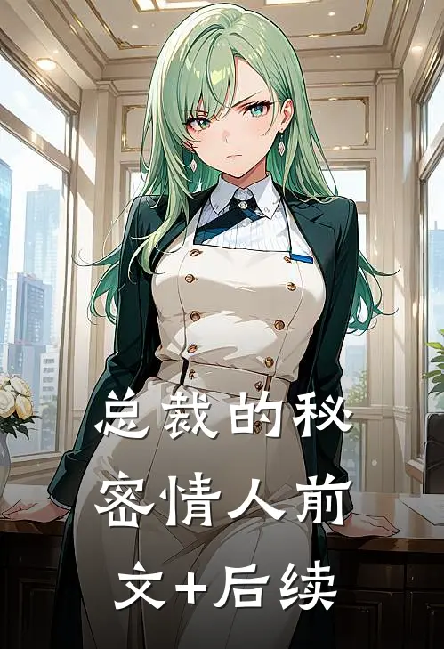 总裁的秘密情人前文+后续