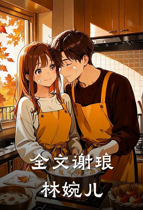 全文谢琅林婉儿