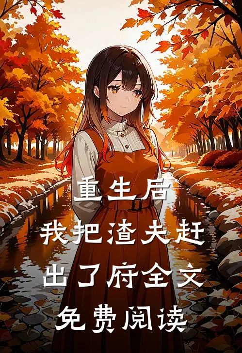 重生后，我把渣夫赶出了府全文免费阅读