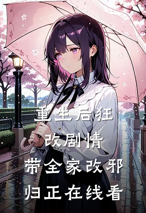 重生后狂改剧情，带全家改邪归正在线看