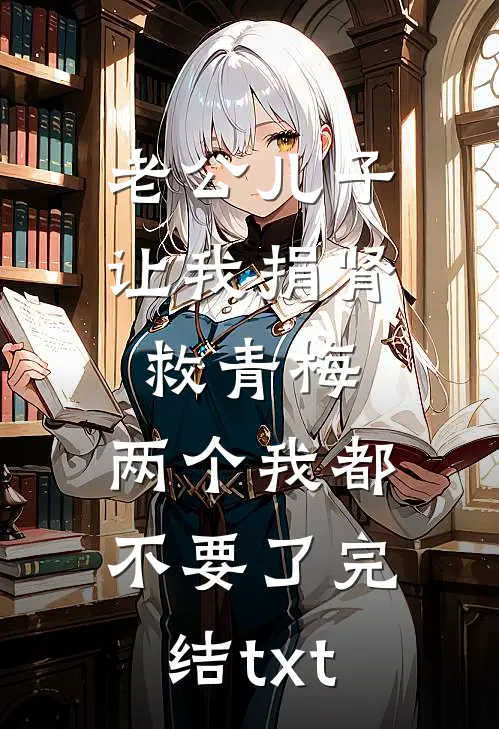 老公儿子让我捐肾救青梅，两个我都不要了完结txt