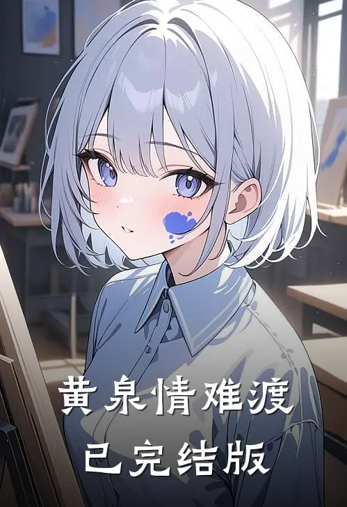 黄泉情难渡已完结版