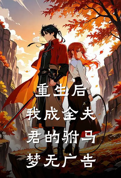 重生后，我成全夫君的驸马梦无广告