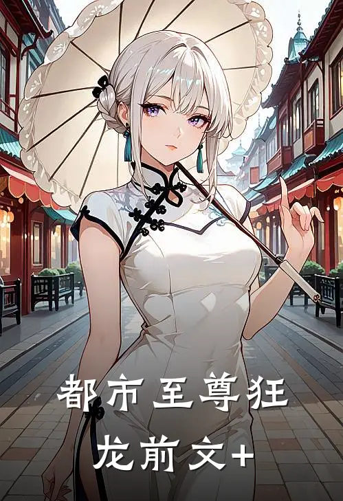 都市至尊狂龙前文+
