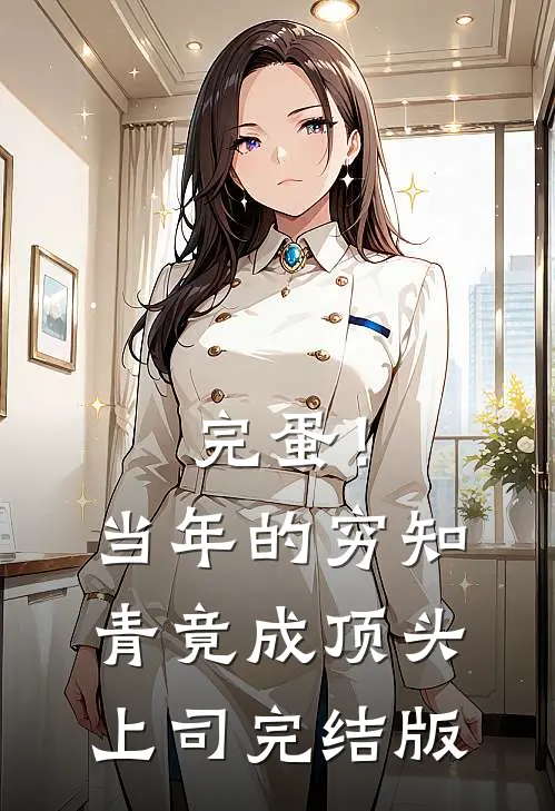 完蛋！当年的穷知青竟成顶头上司完结版