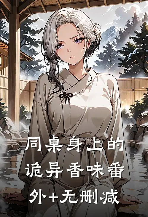 同桌身上的诡异香味番外+无删减