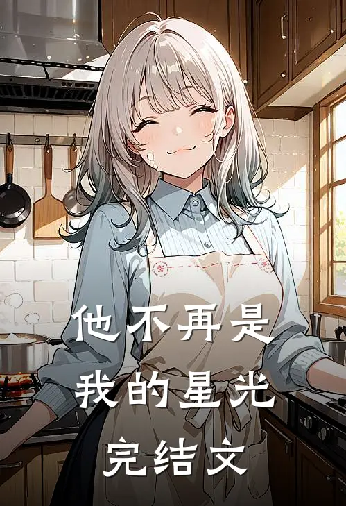 他不再是我的星光完结文