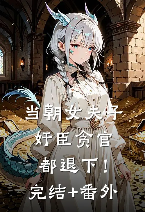 当朝女夫子，奸臣贪官都退下！完结+番外