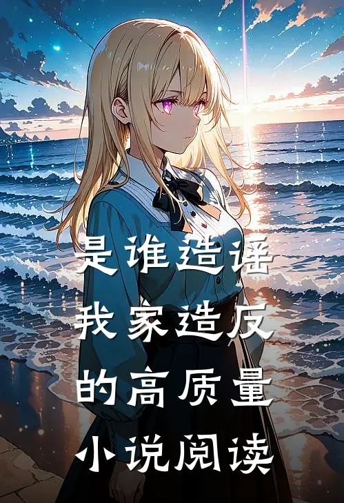 是谁造谣我家造反的高质量小说阅读