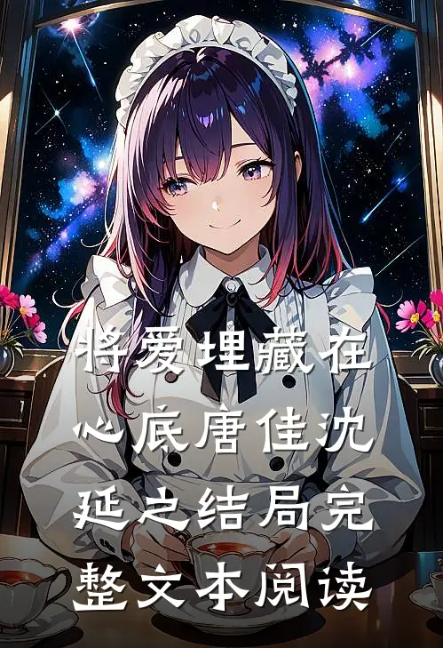 将爱埋藏在心底唐佳沈延之结局完整文本阅读