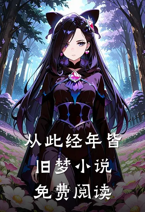 从此经年皆旧梦小说免费阅读
