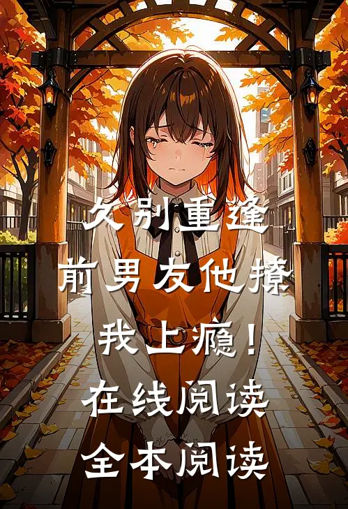 久别重逢，前男友他撩我上瘾！在线阅读全本阅读