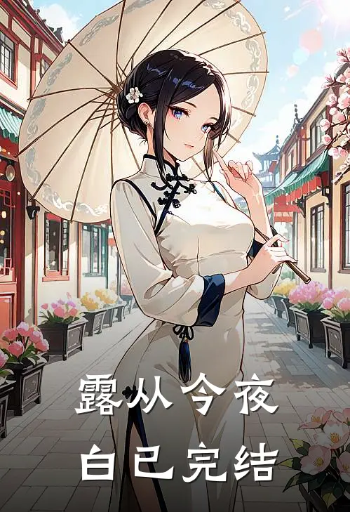 露从今夜白已完结