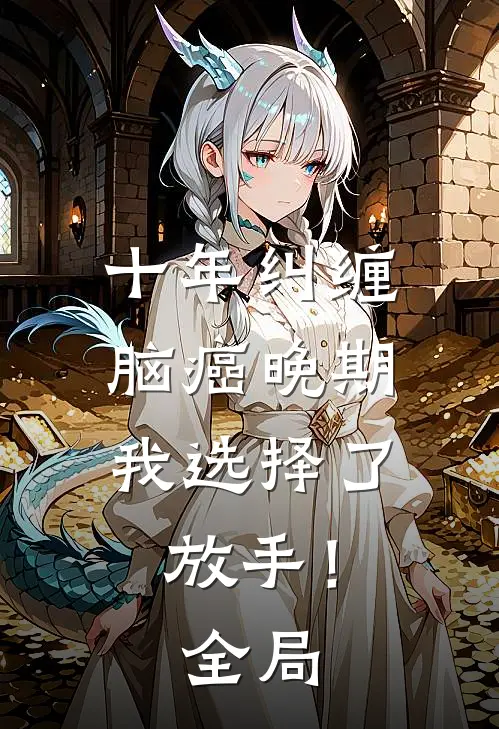 十年纠缠：脑癌晚期，我选择了放手！全局