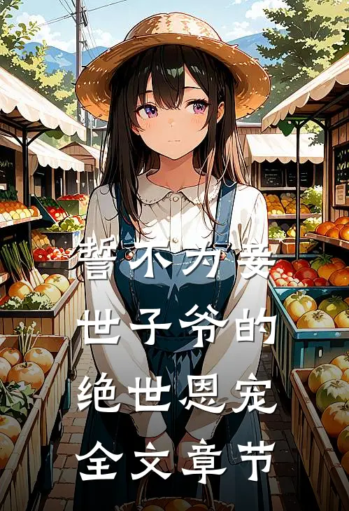 誓不为妾，世子爷的绝世恩宠全文章节