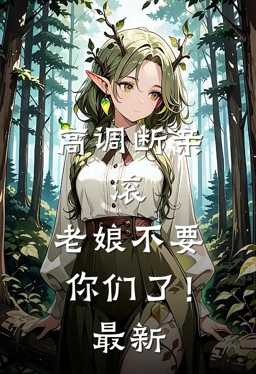 高调断亲：滚，老娘不要你们了！最新