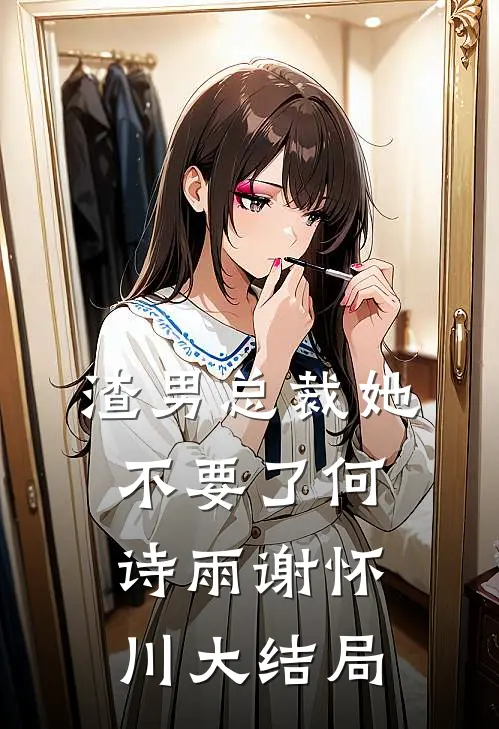 渣男总裁她不要了何诗雨谢怀川大结局