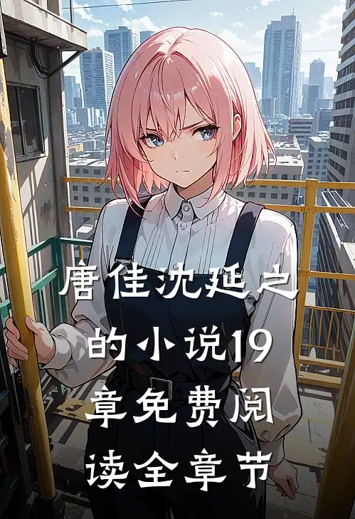 唐佳沈延之的小说19章免费阅读全章节