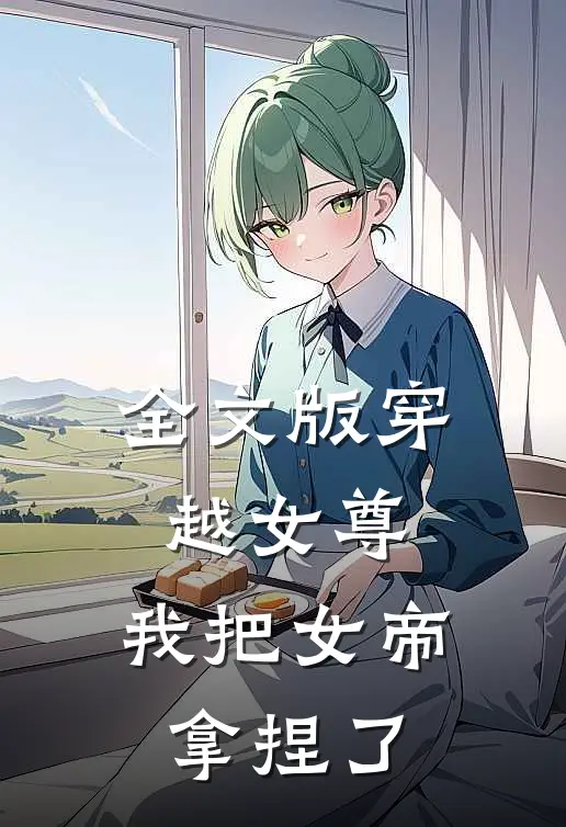 全文版穿越女尊：我把女帝拿捏了