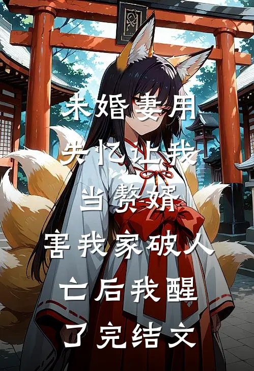 未婚妻用失忆让我当赘婿，害我家破人亡后我醒了完结文