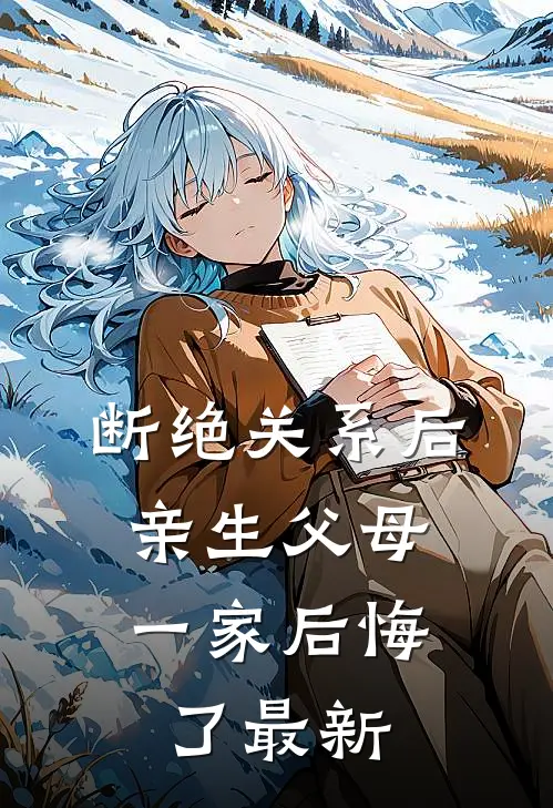 断绝关系后，亲生父母一家后悔了最新