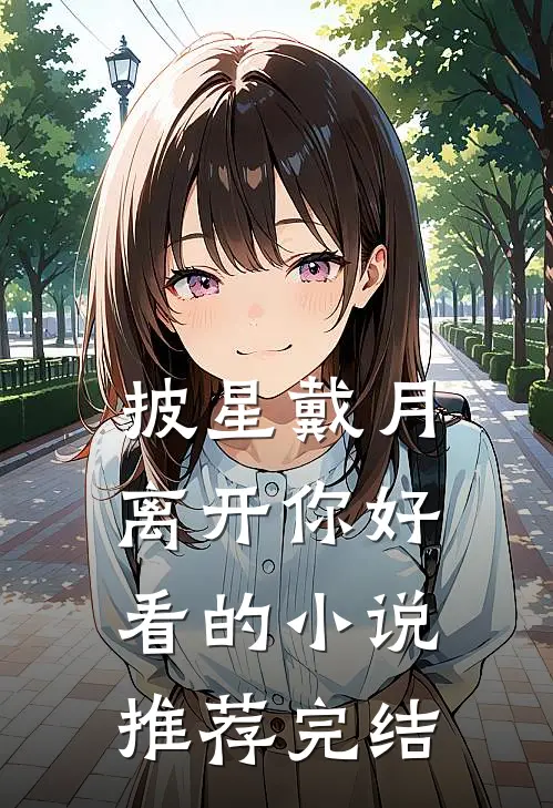 披星戴月离开你好看的小说推荐完结