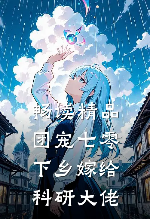 畅读精品团宠七零，下乡嫁给科研大佬