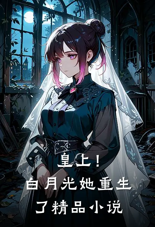 皇上！白月光她重生了精品小说