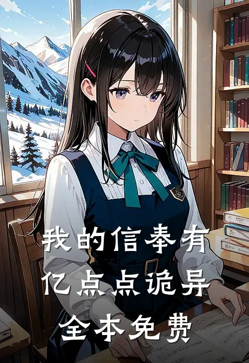 我的信奉有亿点点诡异全本免费