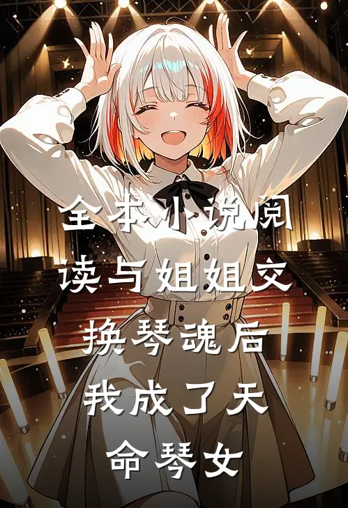 全本小说阅读与姐姐交换琴魂后，我成了天命琴女