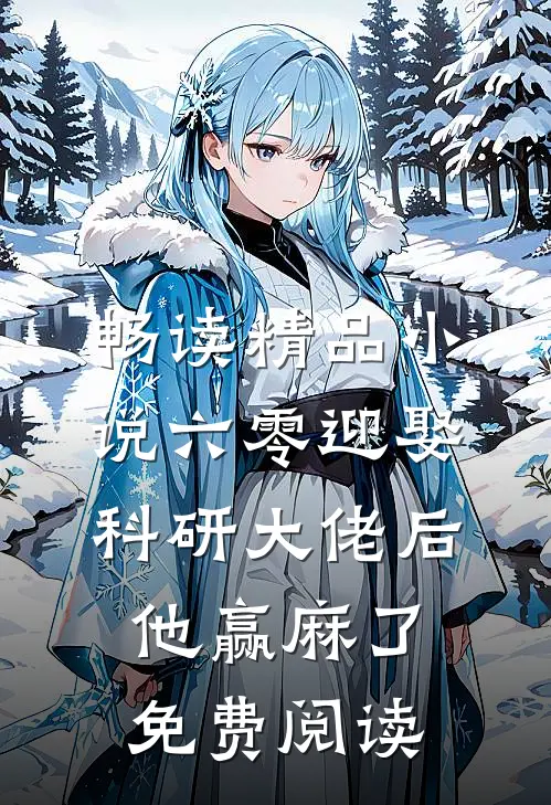 畅读精品小说六零迎娶科研大佬后他赢麻了免费阅读