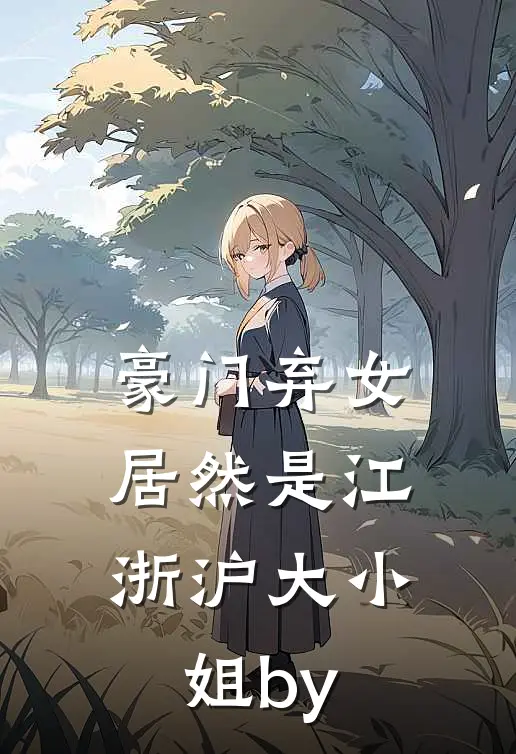 豪门弃女，居然是江浙沪大小姐by