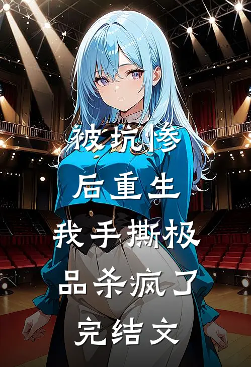 被坑惨后重生，我手撕极品杀疯了完结文