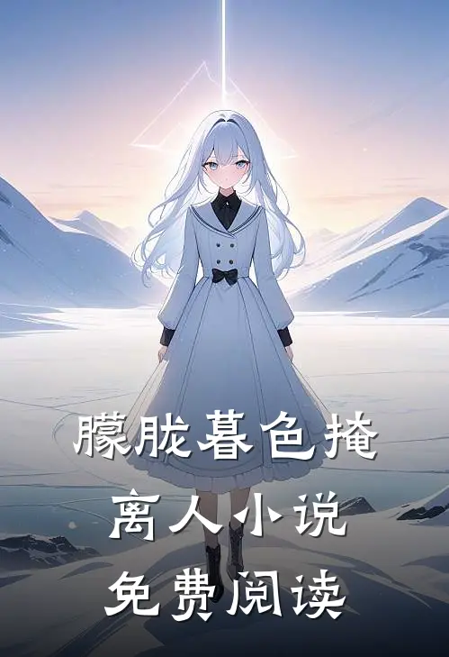 朦胧暮色掩离人小说免费阅读