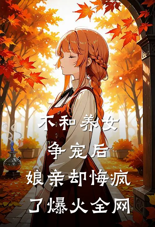 不和养女争宠后，娘亲却悔疯了爆火全网