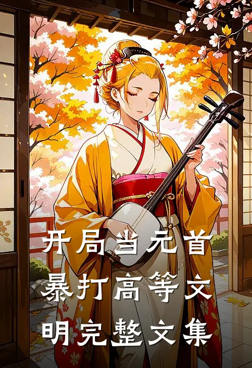 开局当元首，暴打高等文明完整文集