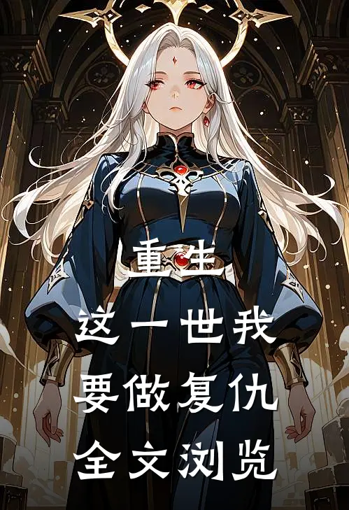 重生：这一世我要做复仇全文浏览