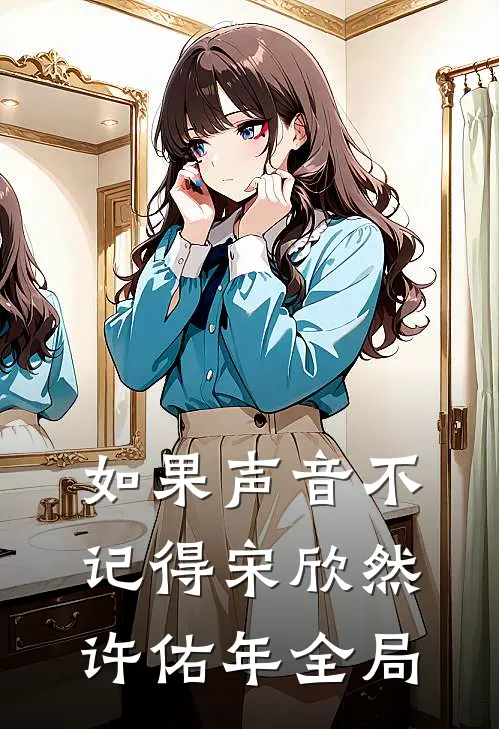 如果声音不记得宋欣然许佑年全局