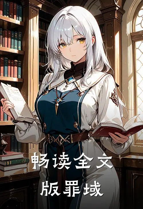 畅读全文版罪域
