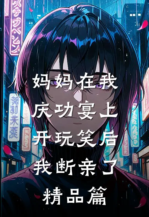 妈妈在我庆功宴上开玩笑后，我断亲了精品篇
